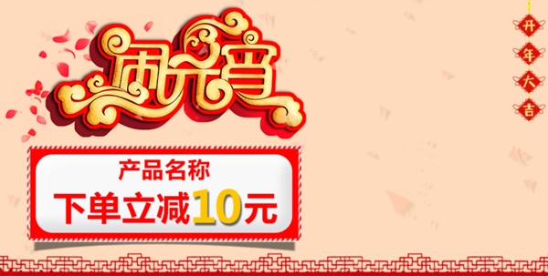 元宵节下单减10元banner