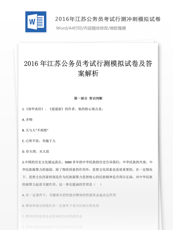 2016年江苏公行测冲刺模拟试卷