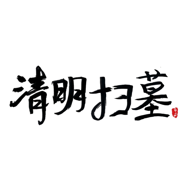 黑色清明招墓免扣艺术字