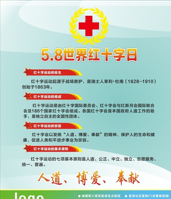 5月8日世界红十字日