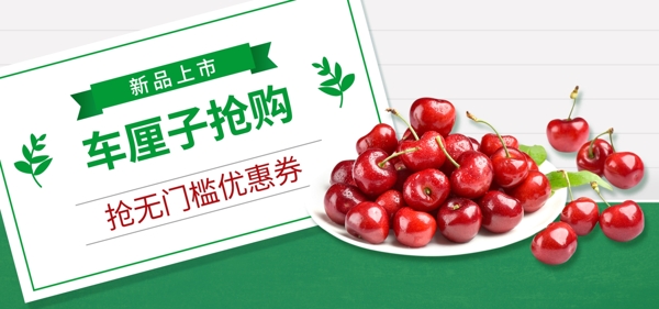 新品上市车厘子抢购水果促销banner