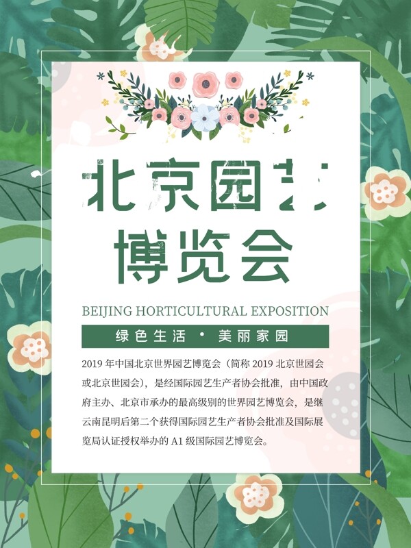 清新简洁北京园艺博览会海报模板