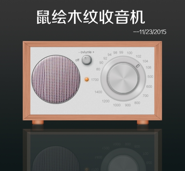 鼠绘木纹收音机含PSD文档