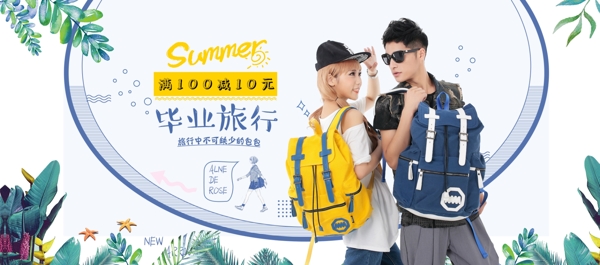 电商淘宝电商夏季毕业旅行箱包小清新简约风海报设计模板banner