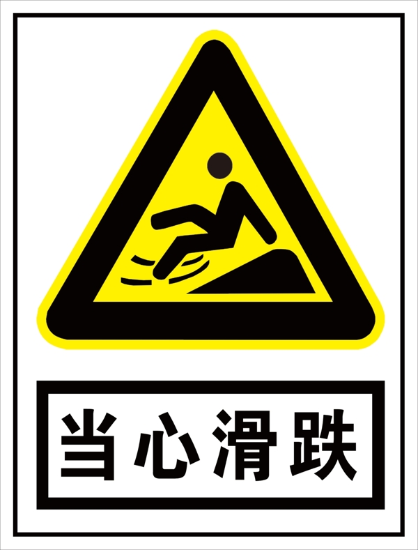 当心滑跌