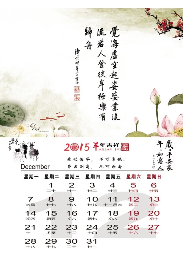 2015羊年12月挂历台历图片