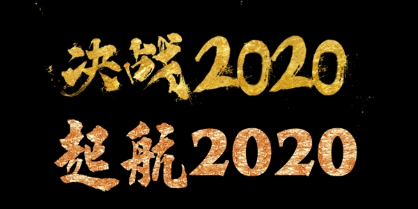 起航2020