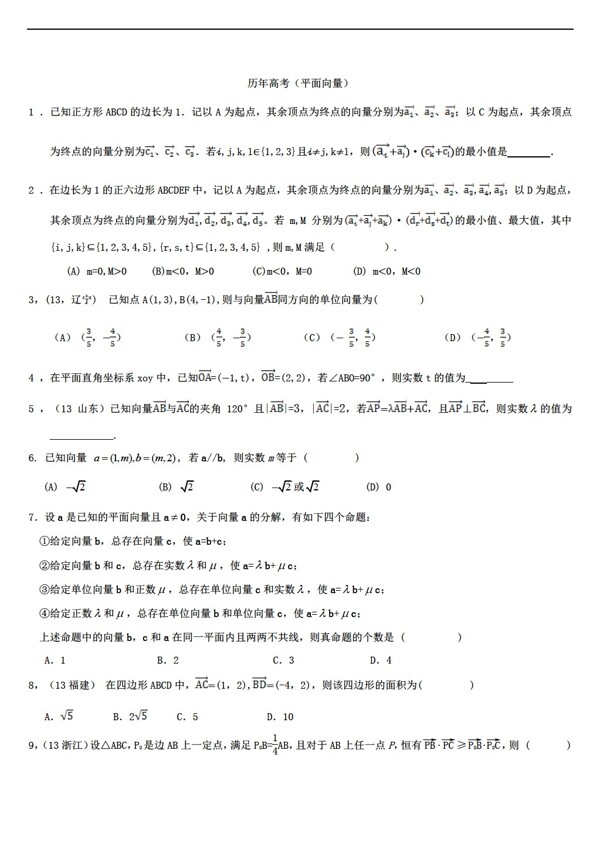 数学人教新课标A版历年高考有关平面向量为主