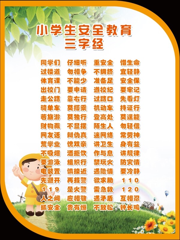 小学生安全教育三字经图片