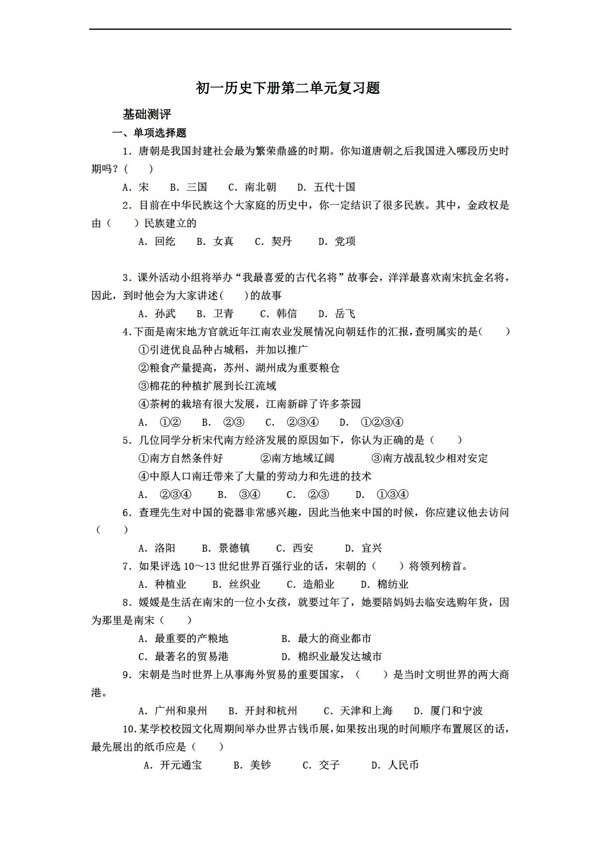 七年级下册历史第二单元经济重心的南移和民族关系的发展单元测试