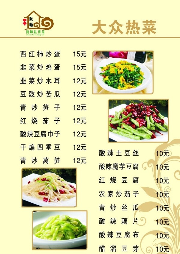 阮师私房菜菜单图片