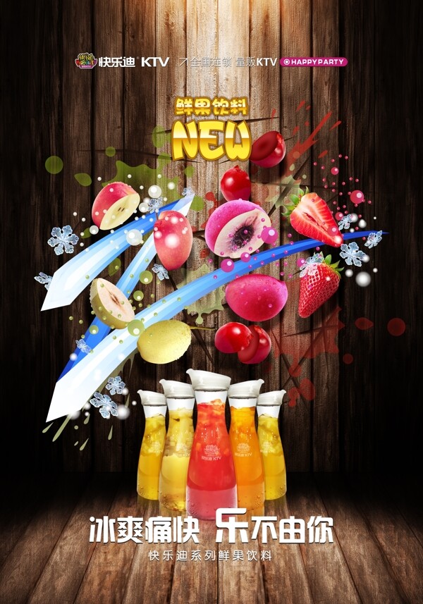 鲜果饮料海报图片