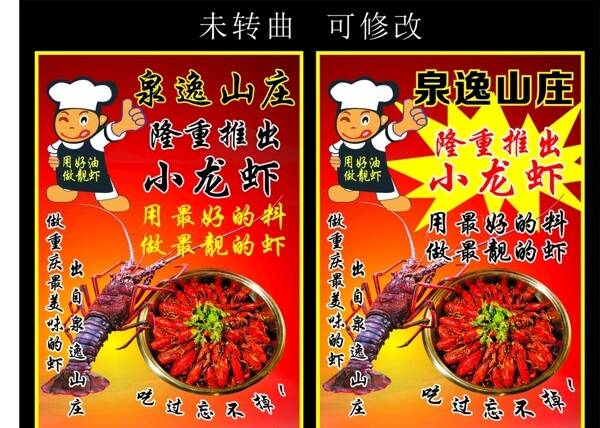 泉逸山庄龙虾宣传海报