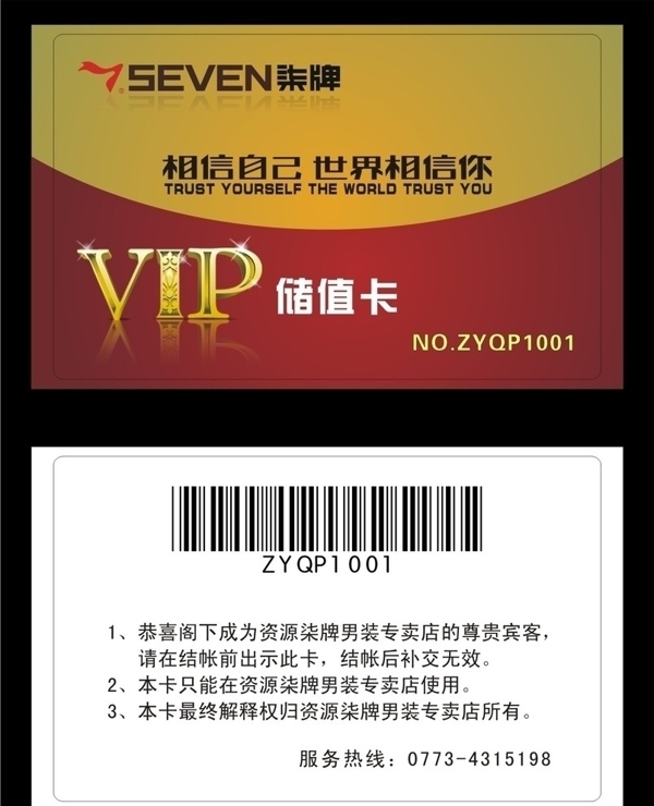 柒牌男装VIP会员卡储值卡