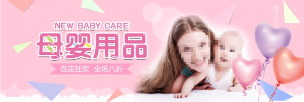 粉色温馨母婴用品母婴节电商banner