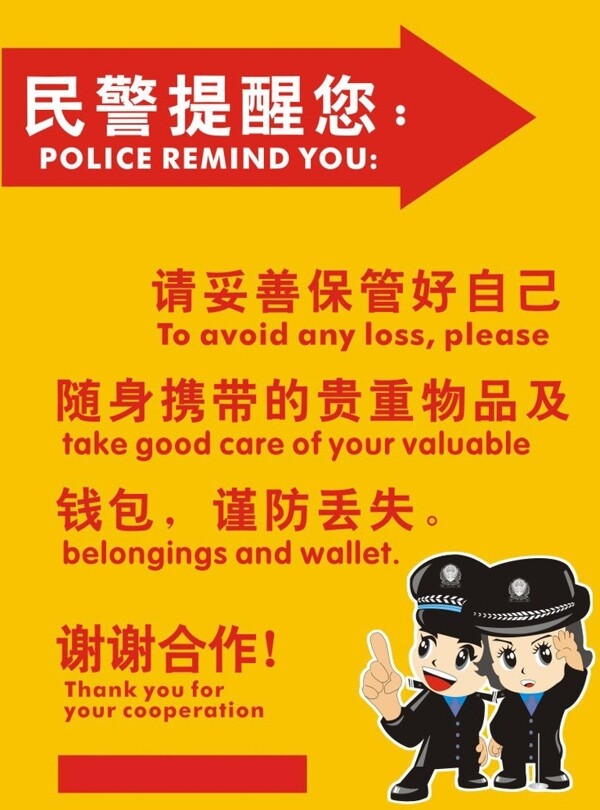 民警提醒图片