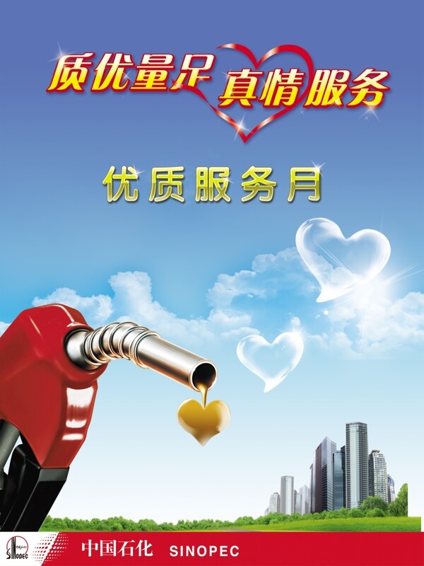 中国石化海报图片