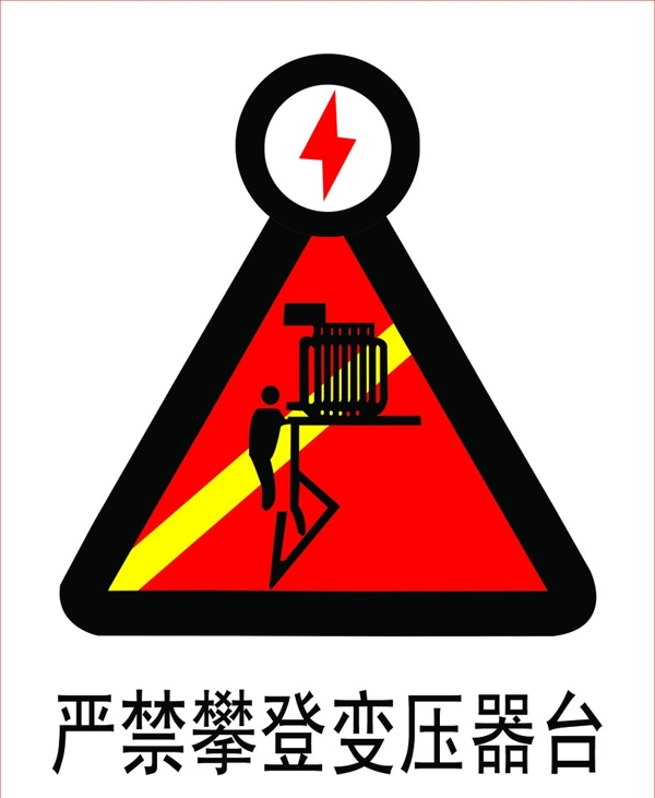 严禁攀登变压器台图片