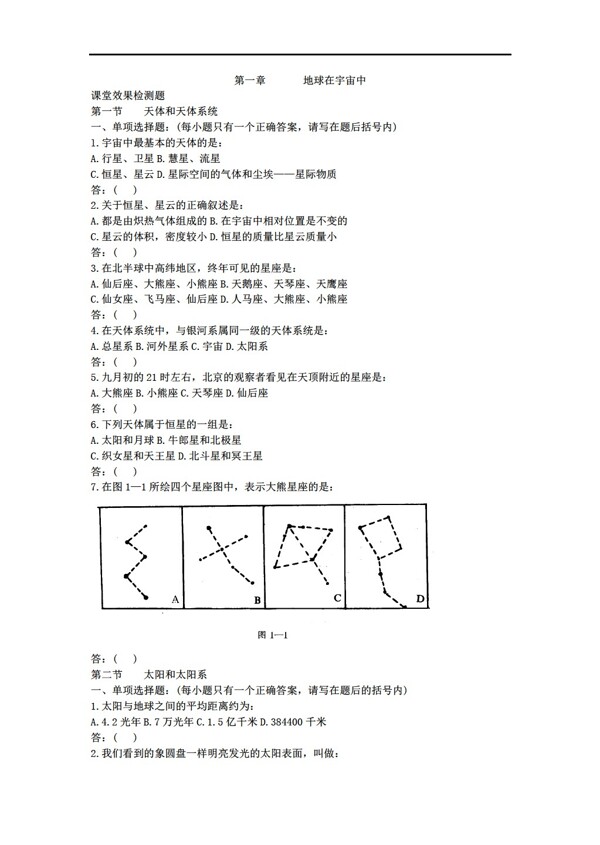 地理人教版宇宙中的地球