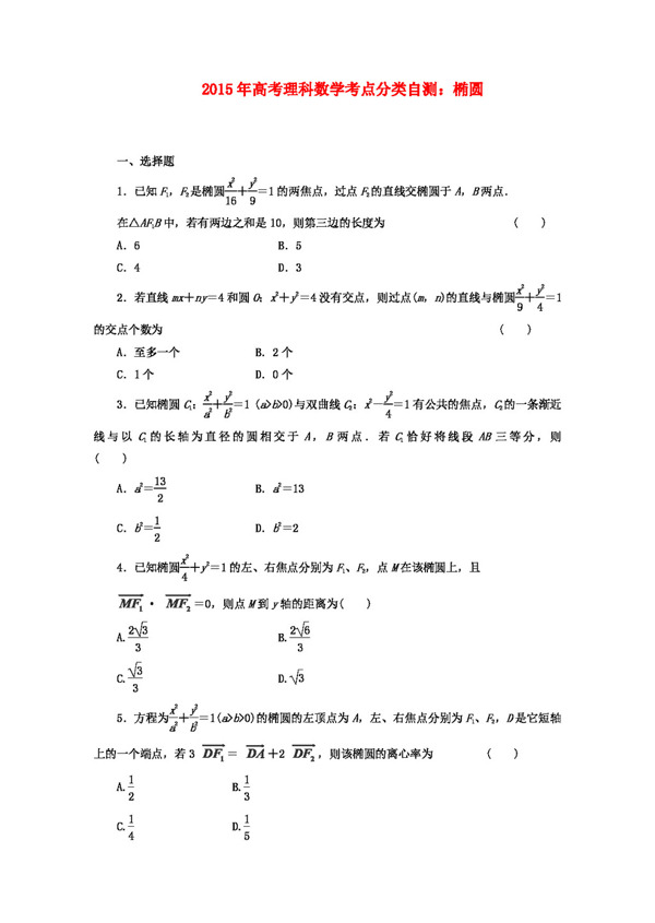 数学人教版高考理科数学考点分类自测椭圆