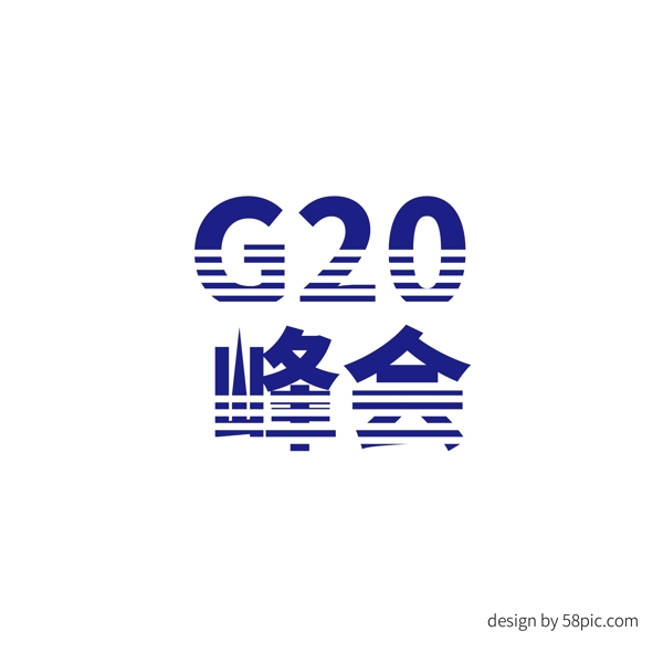 G20峰会艺术字体