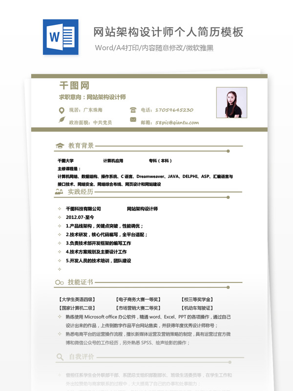 刘枝达网站架构设计师个人简历模板
