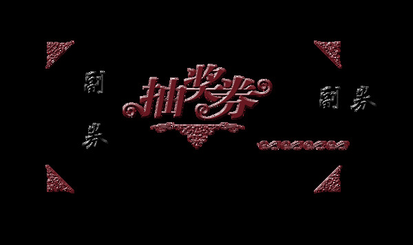 抽奖券花纹艺术字中国风古风古典宣传促销