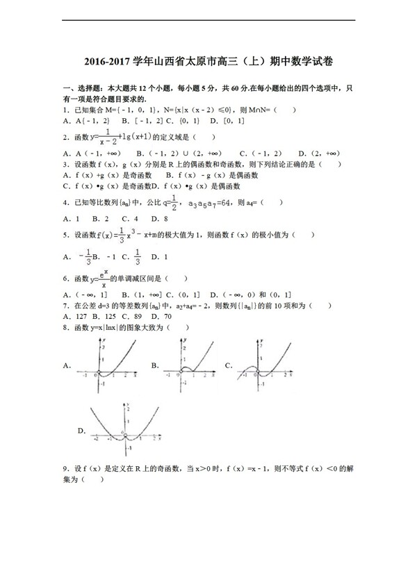 数学人教新课标A版山西省太原市2017届上期中试卷解析版