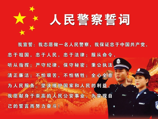 人民警察誓词图片