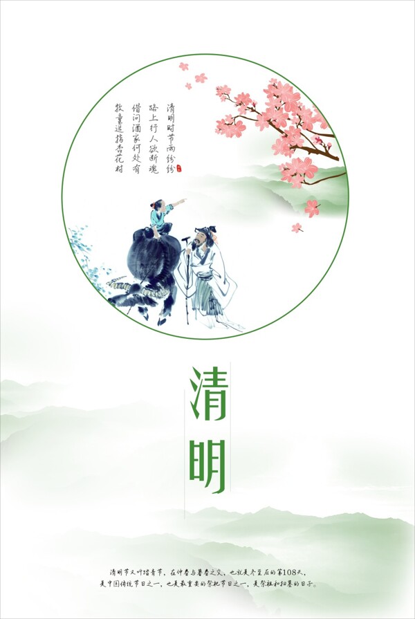 清明节气