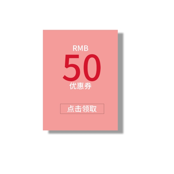 50优惠券领取