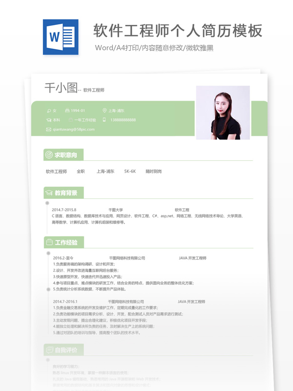 软件工程师个人简历模板