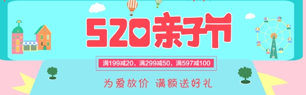 520亲子节淘宝banner