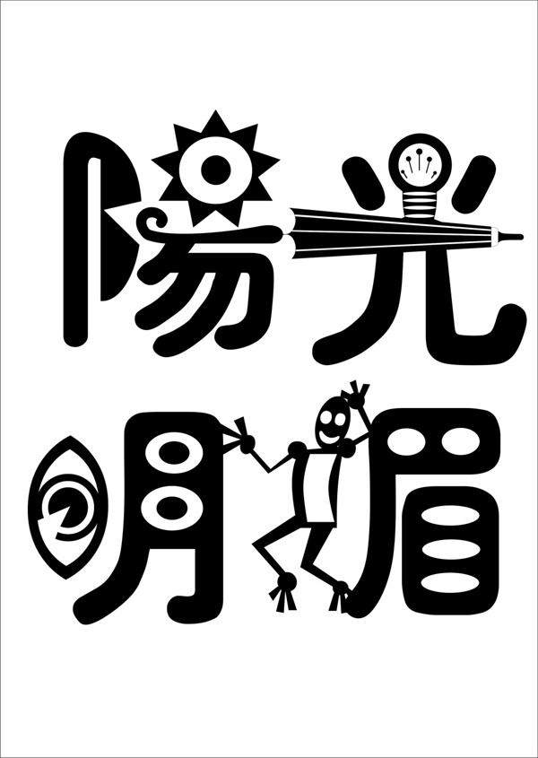 阳光明媚的创意字