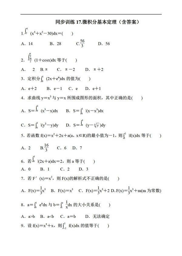 数学人教新课标A版2017届理一轮复习同步训练17.微积分基本定理含答案