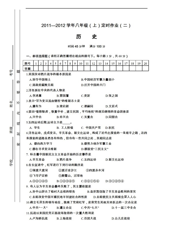 八年级上册历史八年级上定时作业二附答案