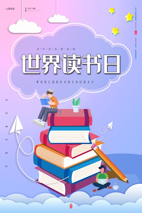 世界读书日教育文化节日海报