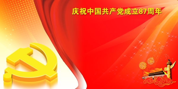 庆祝中国成立87周年宣传展板