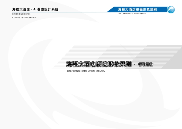 海程大酒店VIS矢量CDR文件VI设计VI宝典手册a5