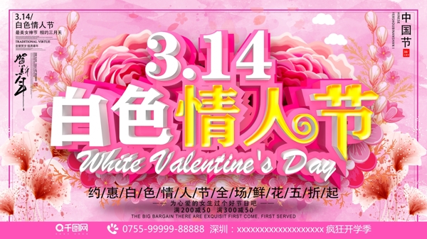 C4D粉色花瓣314白色情人节促销海报