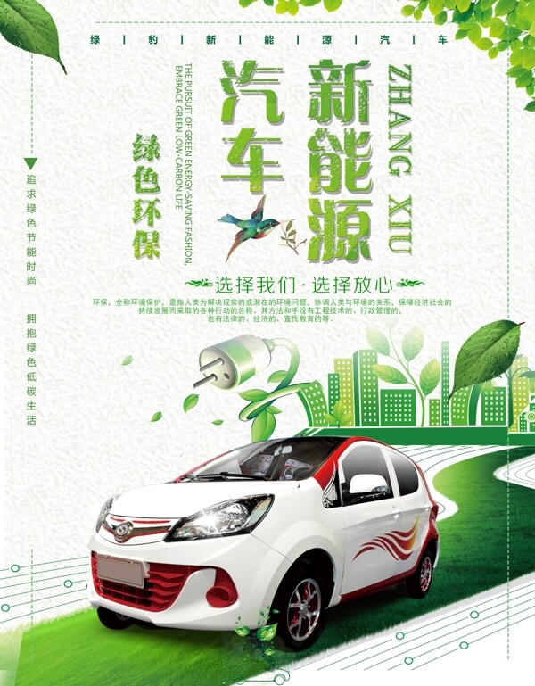新能源汽车环保海报