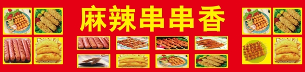 串串香图片