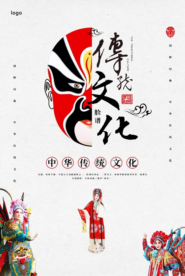 中国风传统文化京剧海报