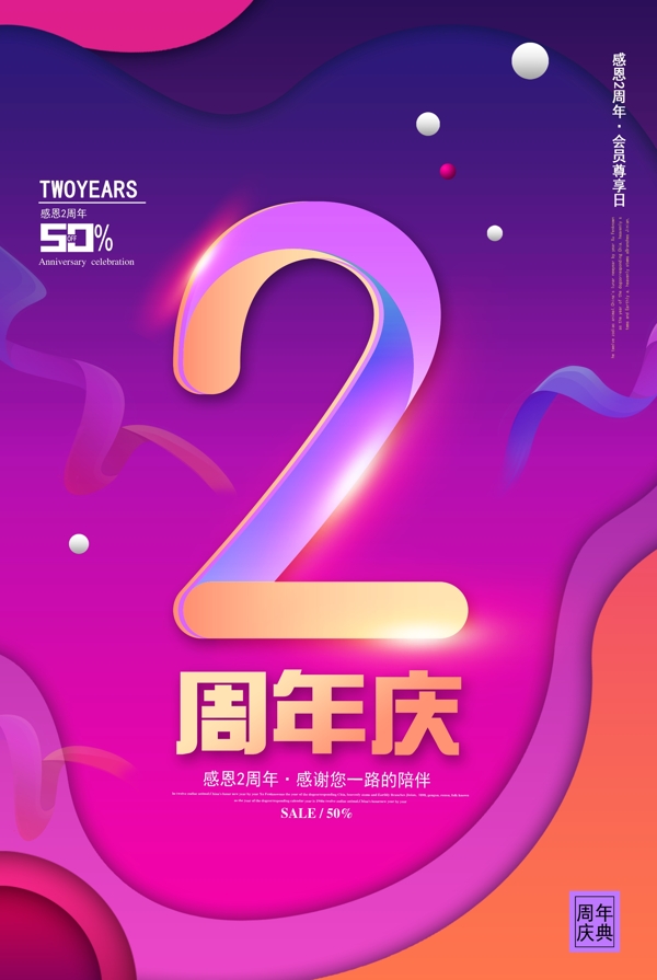 2周年庆