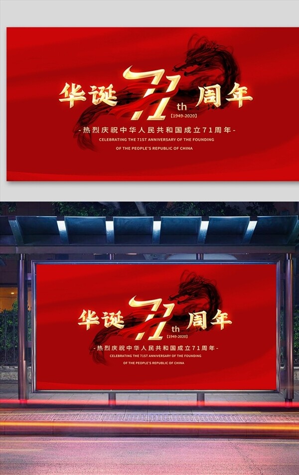红色简约国庆节71周年宣传图片