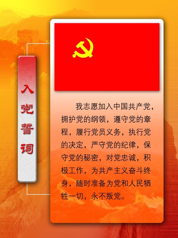 入党誓词制度图片