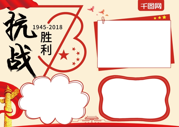 党建风抗日战争胜利73周年手抄报