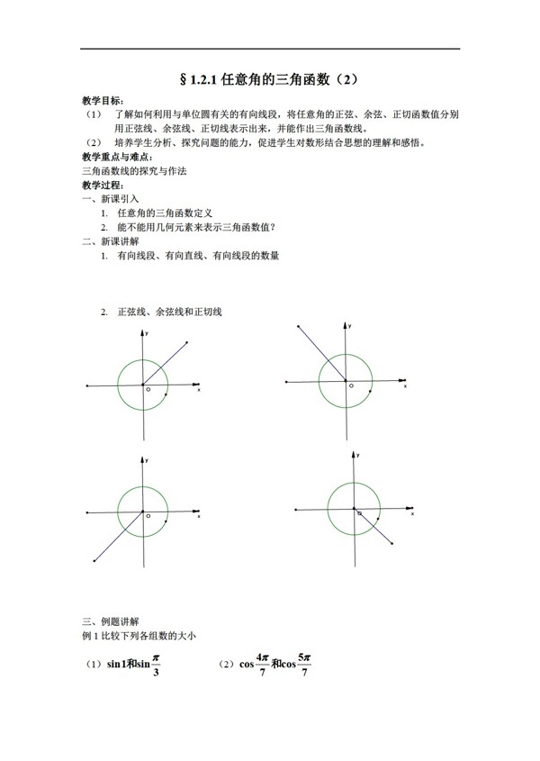 数学苏教版任意角的三角函数2