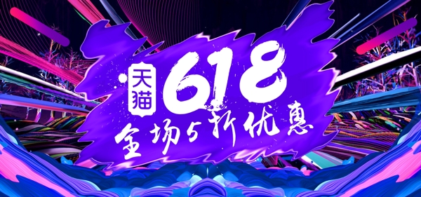 炫酷紫色冲击天猫618年中大促狂欢季海报