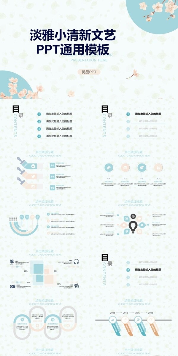 淡雅文艺小清新通用PPT模板